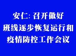 安仁:召開做好班線逐步恢復(fù)運(yùn)行和疫情防控工作會議