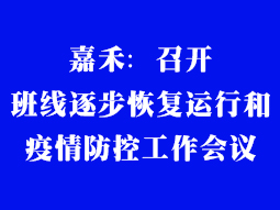 嘉禾：召開班線逐步恢復(fù)運行和疫情防控工作會議