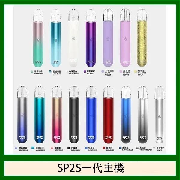 sp2s主機  sp2s電子煙主機  通用一代煙彈 電子菸主